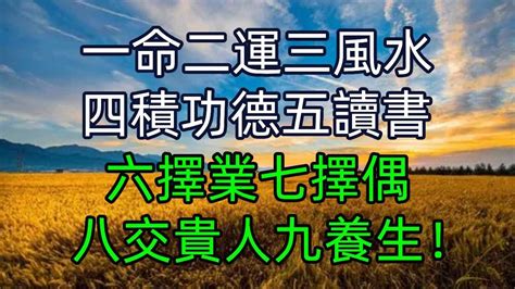 一命二運三風水命運自有定數|一命二運三風水